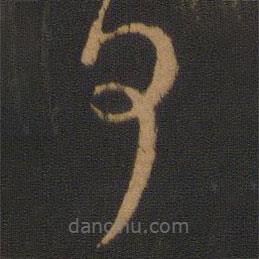 虞世南寫的草書何