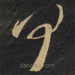 王鐸寫的草書何