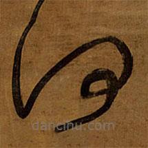 王铎写的草书何