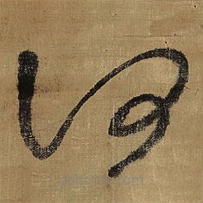 王鐸寫的草書何