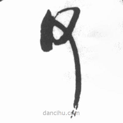 啟功寫的草書(shū)何