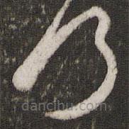 王徽之写的草书何