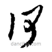 郑板桥写的草书何