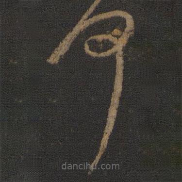 王獻(xiàn)之寫的草書何