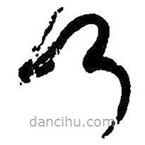 王羲之写的草书何