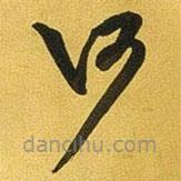 王铎写的草书何