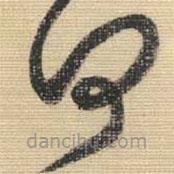 王铎写的草书何