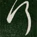 謝萬寫的草書何