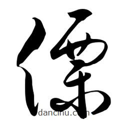 流江寫的草書傈