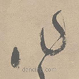 祝允明写的草书作