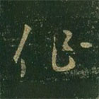 王羲之写的草书作