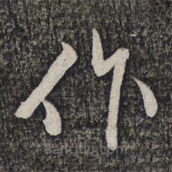 左光斗写的草书作