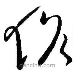 王献之写的草书作