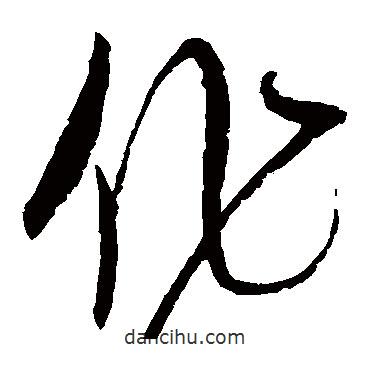 赵佶写的草书作