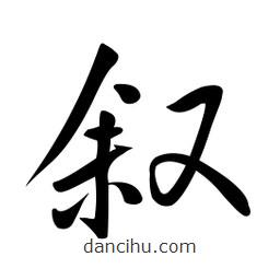 黃彰任寫的草書敘