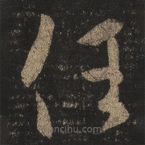 王羲之寫的草書任