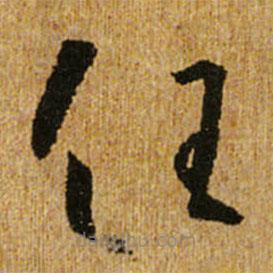 懷素寫的草書任