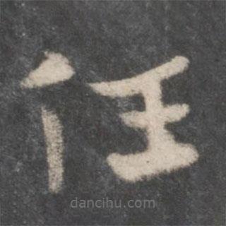 徐鉉寫的草書任