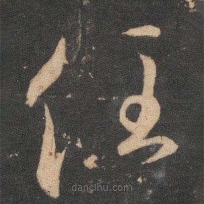 赵孟頫写的草书任