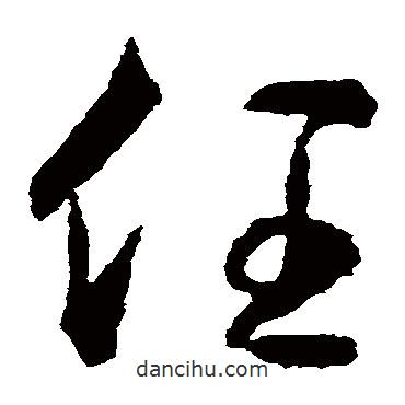 王羲之寫的草書任