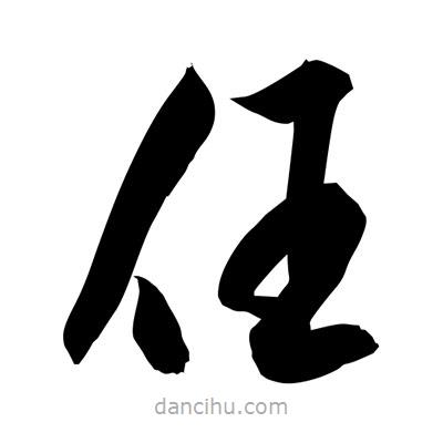 孫萬民寫的草書任