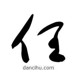 于右任寫的草書任