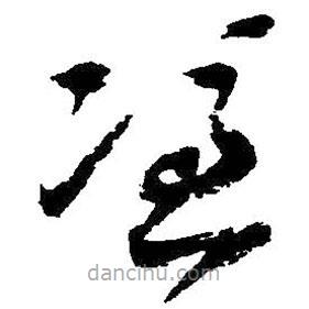 王鐸寫的草書憑