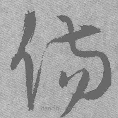 王鐸寫(xiě)的草書(shū)傷