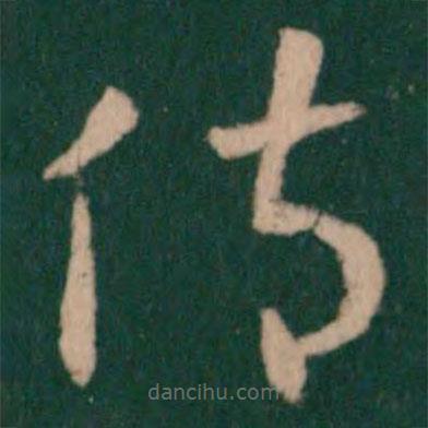王敦寫的草書傷