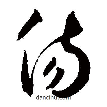 王寵寫的草書傷