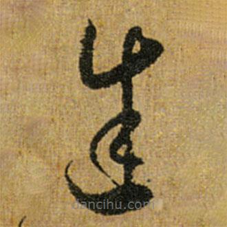 怀素写的草书途