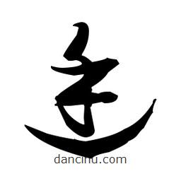 張瑞圖寫的草書途