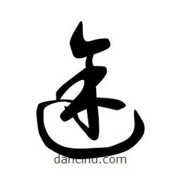 日本写的草书途