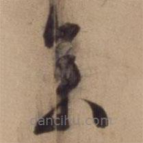 陈道复写的草书余