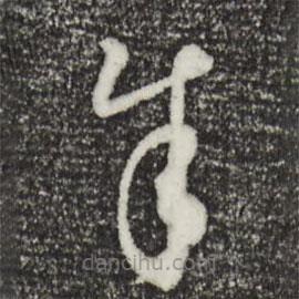 饶介写的草书余