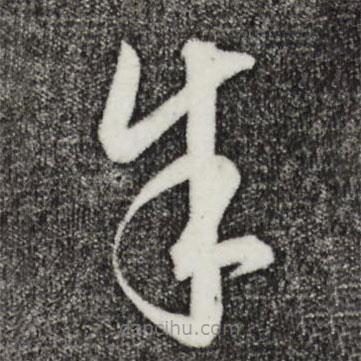 饶介写的草书余