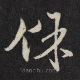 王守仁写的草书余