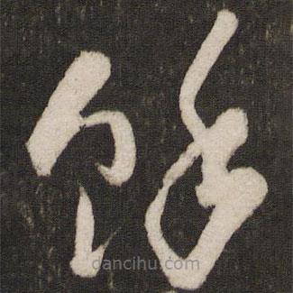 吴琚写的草书余