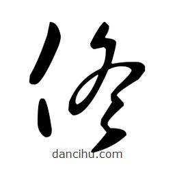 王羲之寫的草書佟