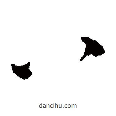 文彭写的草书八