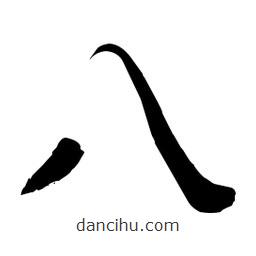 毛體寫的草書八