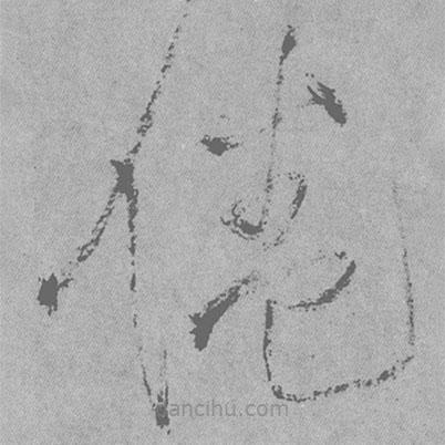 王鐸寫的草書倦