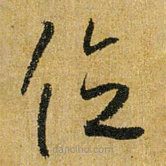 怀素写的草书位