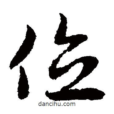 趙子昂寫的草書位