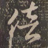褚遂良寫的草書倍