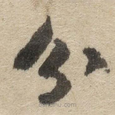 傅山写的草书分