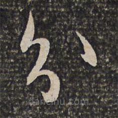 姜宸英寫(xiě)的草書(shū)分