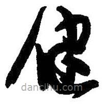 吳昌碩寫的草書健