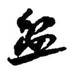 何绍基写的草书盆