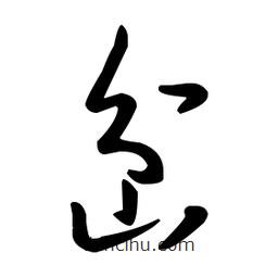 王羲之写的草书岔